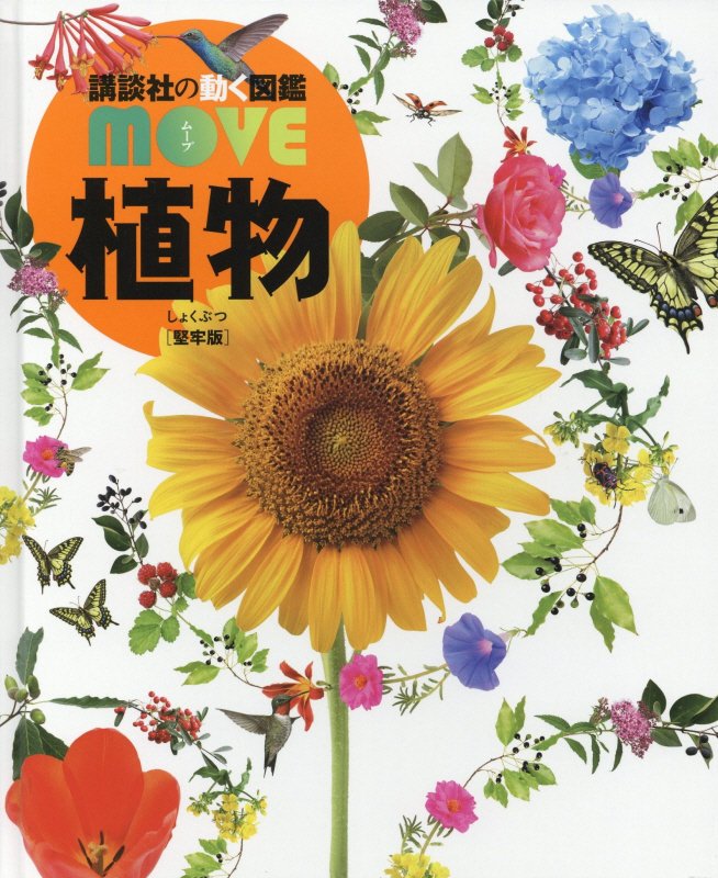 植物　　（講談社の動く図鑑ＭＯＶＥ）