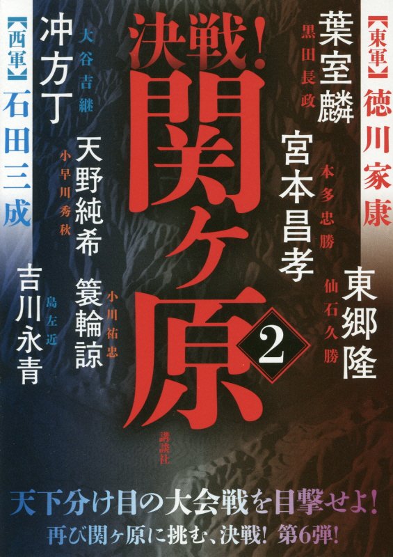 決戦！関ケ原　２