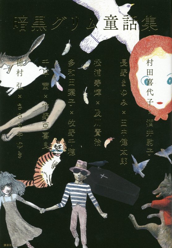 暗黒グリム童話集　