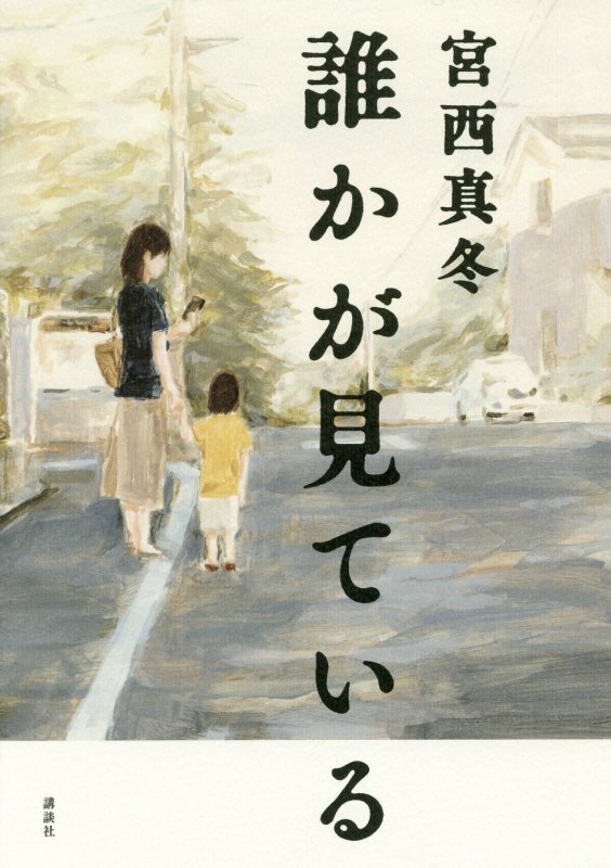 誰かが見ている　