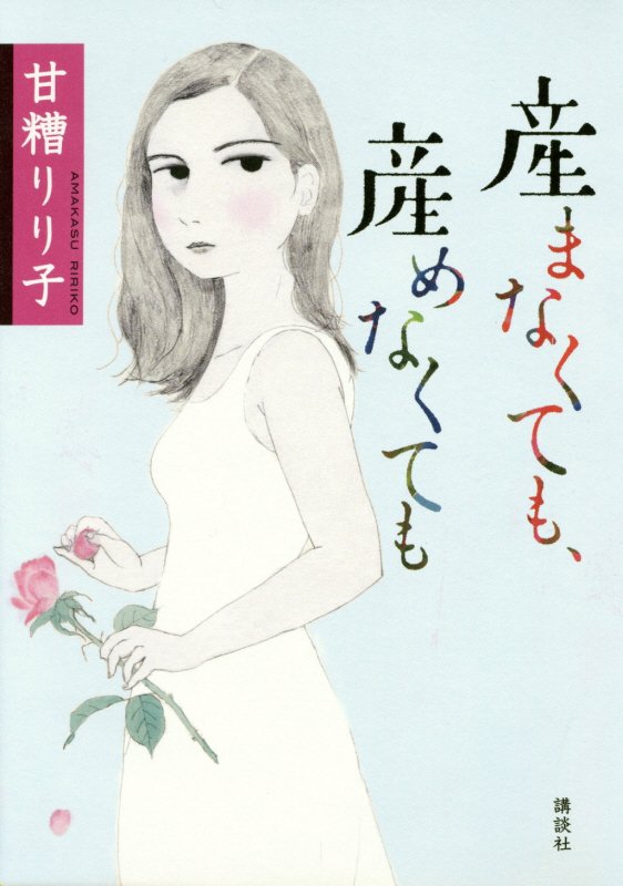 産まなくても、産めなくても　