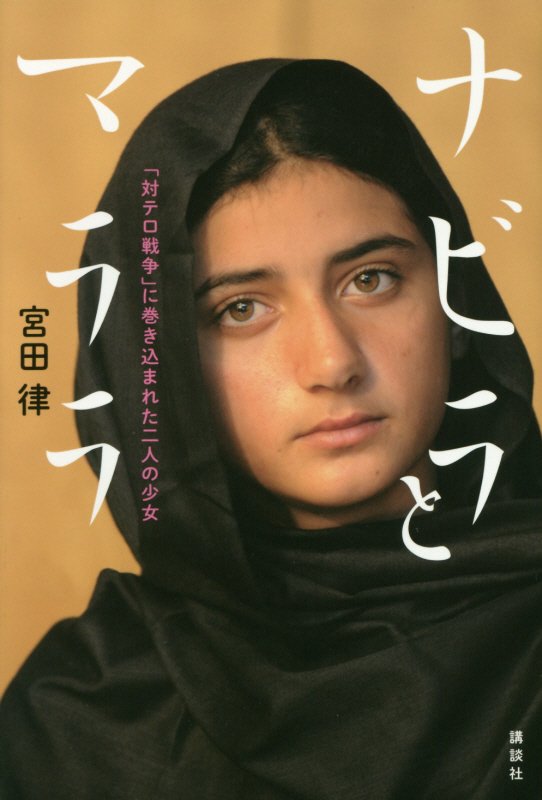 ナビラとマララ　「対テロ戦争」に巻き込まれた二人の少女　