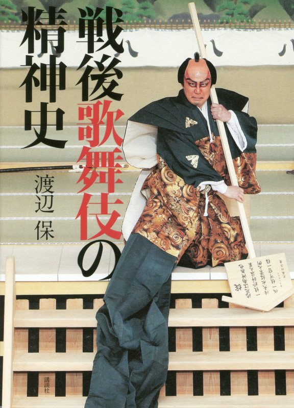 戦後歌舞伎の精神史　