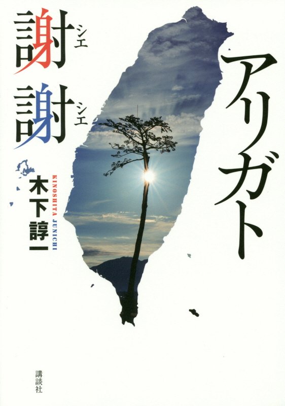 アリガト謝謝（シエシエ）　