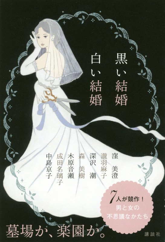 黒い結婚白い結婚　