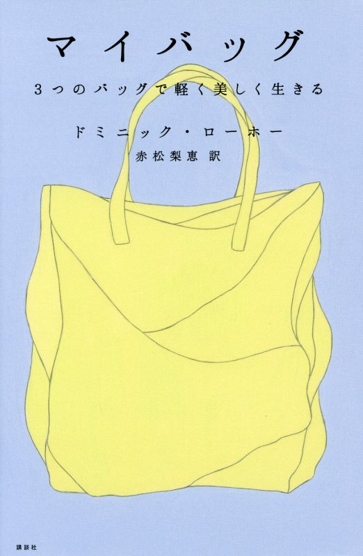マイバッグ　３つのバッグで軽く美しく生きる　