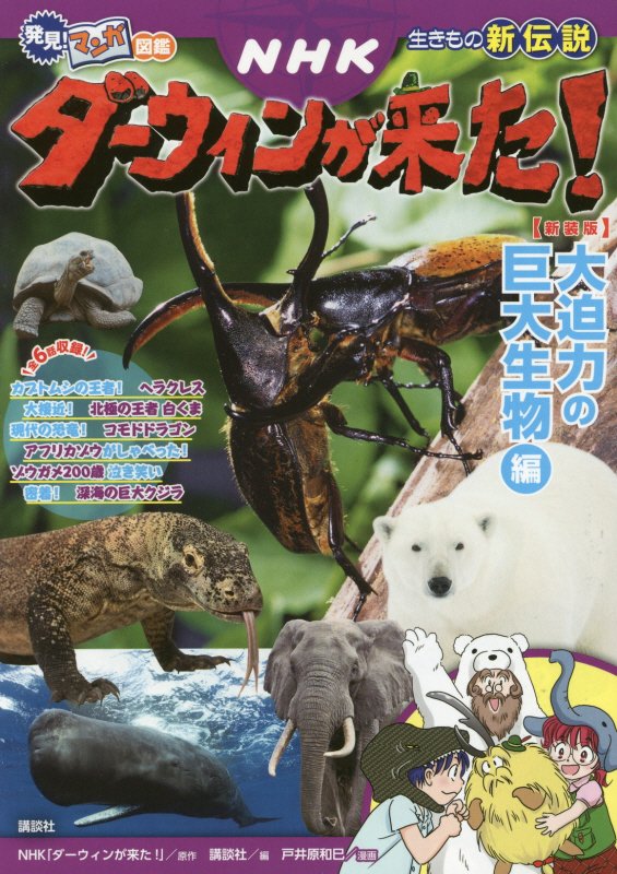 ＮＨＫダーウィンが来た！　生きもの新伝説　大迫力の巨大生物編　（発見！マンガ図鑑）