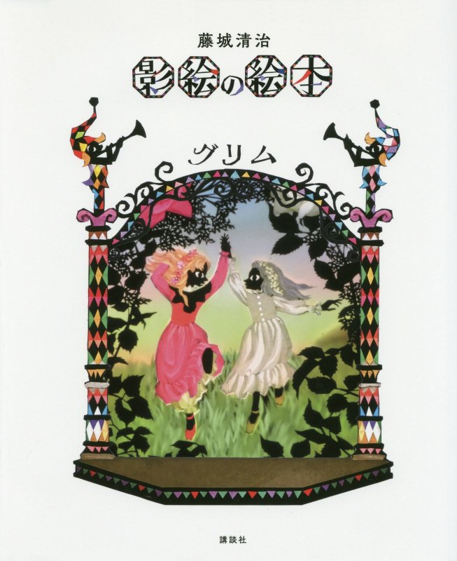 藤城清治　影絵の絵本　グリム　