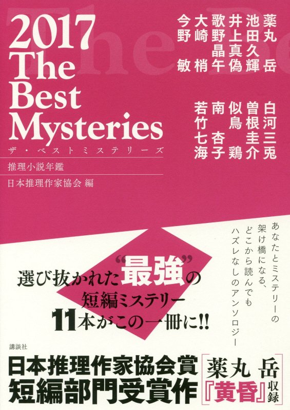 ザ・ベストミステリーズ　推理小説年鑑　２０１７