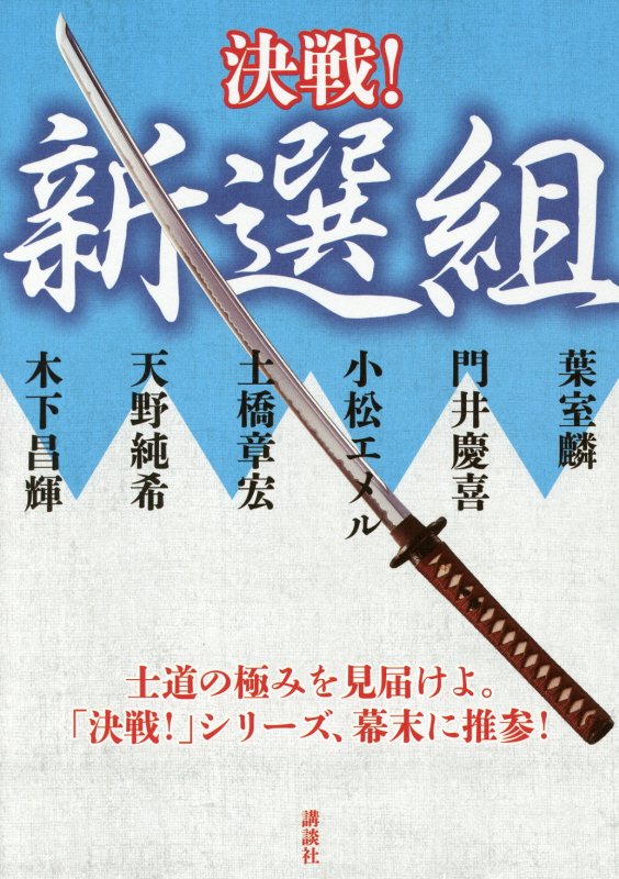 決戦！新選組　