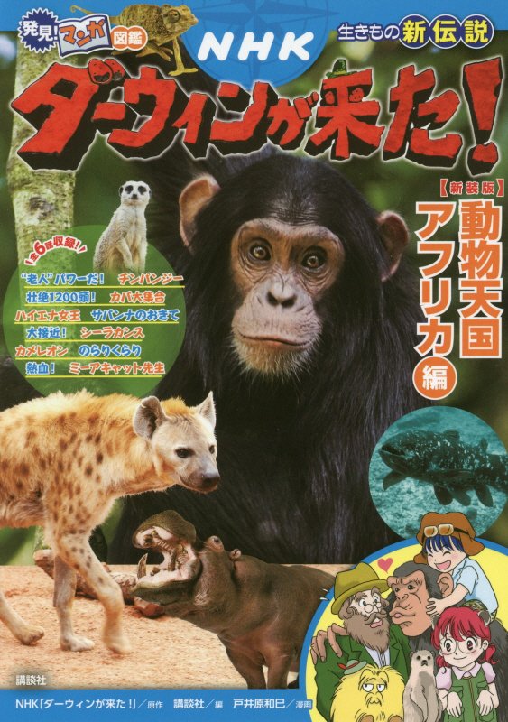 ＮＨＫダーウィンが来た！　生きもの新伝説　動物天国アフリカ編　（発見！マンガ図鑑）