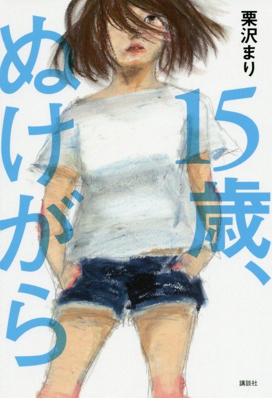 １５歳、ぬけがら　