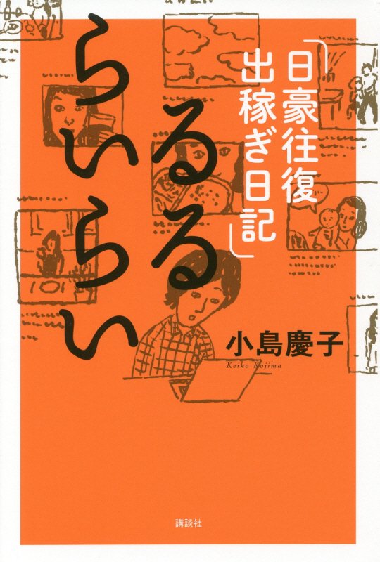 るるらいらい　日豪往復出稼ぎ日記　