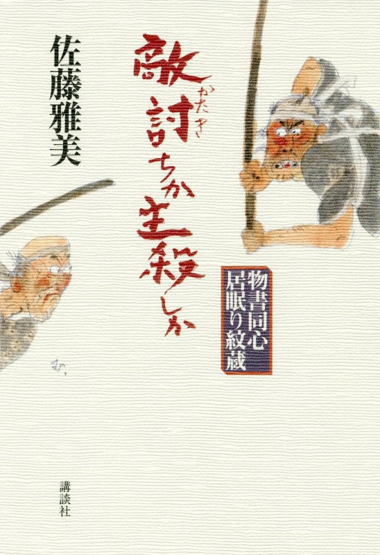 敵討ちか主殺しか　　（物書同心居眠り紋蔵）