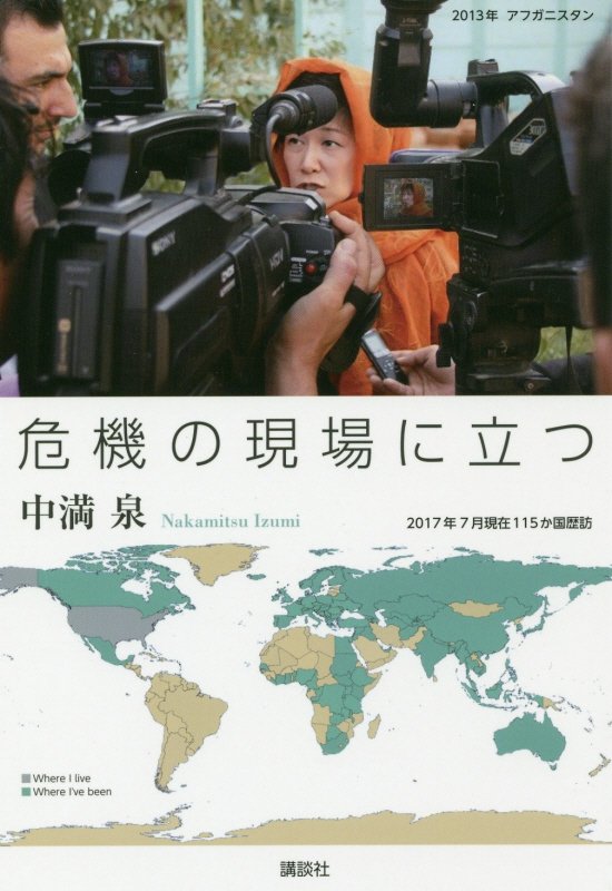 危機の現場に立つ　