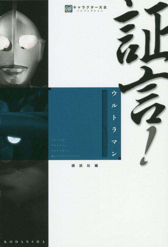 証言！ウルトラマン　　（キャラクター大全　ノンフィクション）