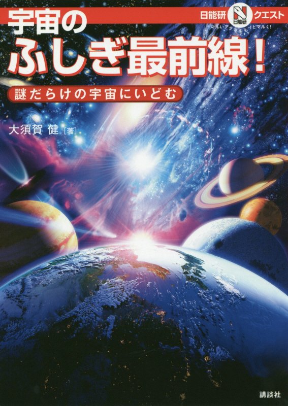 宇宙のふしぎ最前線！　謎だらけの宇宙にいどむ　　（日能研クエスト：マルいアタマをもっとマルく！）