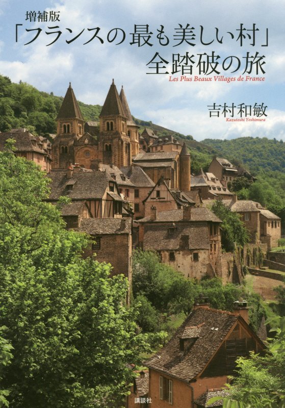 「フランスの最も美しい村」全踏破の旅　　増補版