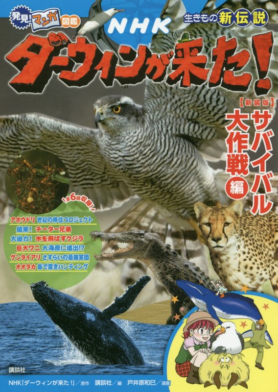 ＮＨＫダーウィンが来た！　生きもの新伝説　サバイバル大作戦編　（発見！マンガ図鑑）