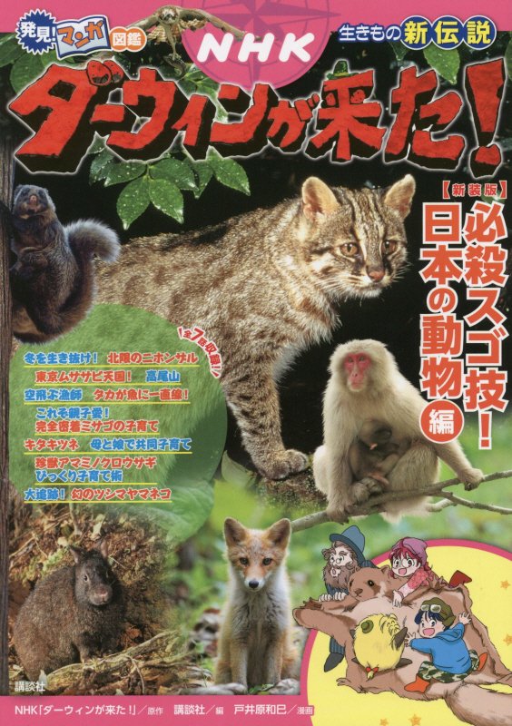ＮＨＫダーウィンが来た！　生きもの新伝説　必殺スゴ技！日本の動物編　（発見！マンガ図鑑）