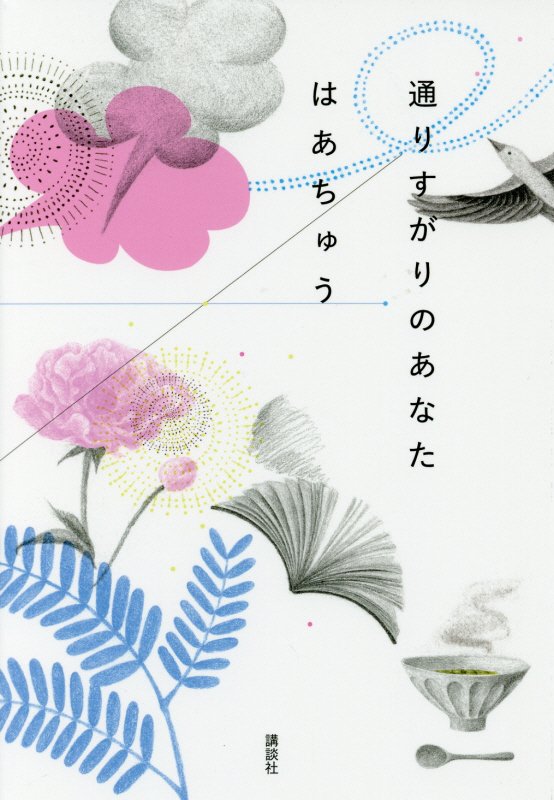 通りすがりのあなた　