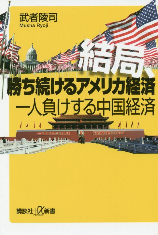 結局、勝ち続けるアメリカ経済一人負けする中国経済　　（講談社＋α新書　７７１‐１Ｃ）