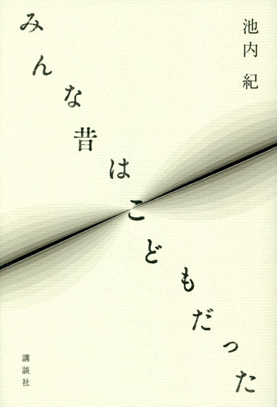 みんな昔はこどもだった　