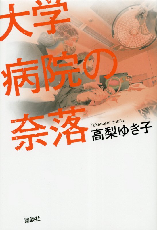 大学病院の奈落　