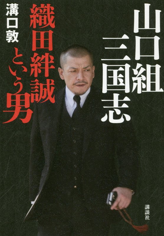 山口組三国志　織田絆誠という男　