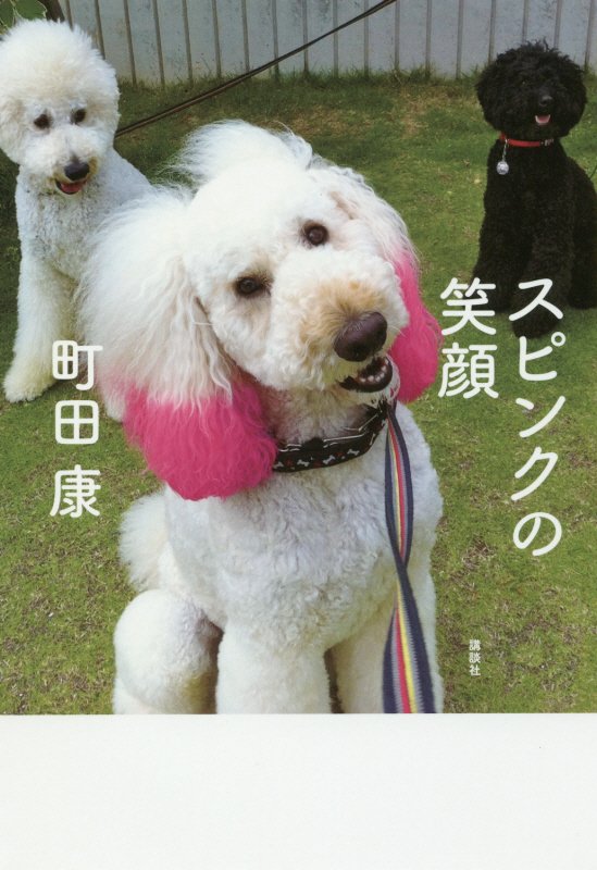 スピンクの笑顔　