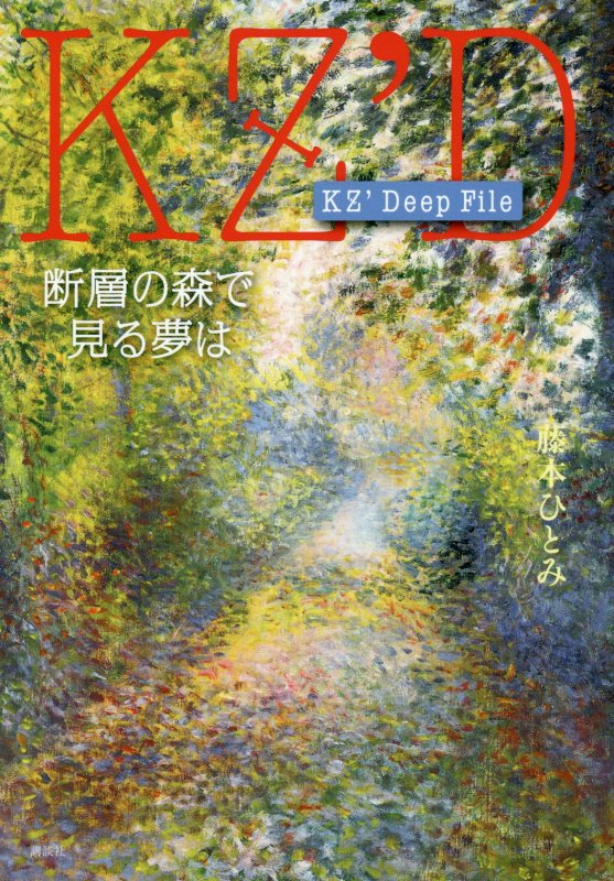 断層の森で見る夢は　　（ＫＺ’Ｄｅｅｐ　Ｆｉｌｅ）