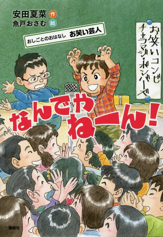 なんでやねーん！　おしごとのおはなしお笑い芸人　　（シリーズおしごとのおはなし）