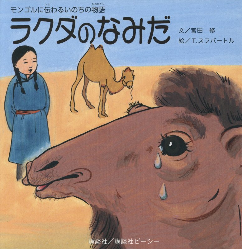 ラクダのなみだ　モンゴルに伝わるいのちの物語　