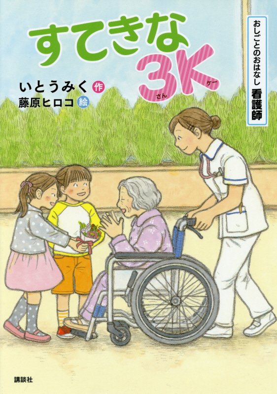 すてきな３Ｋ　おしごとのおはなし看護師　　（シリーズおしごとのおはなし）