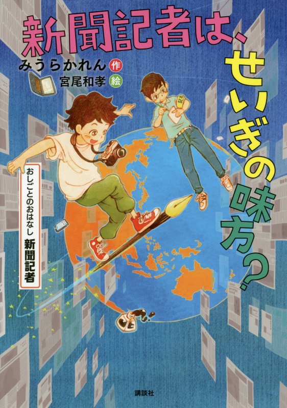新聞記者は、せいぎの味方？　おしごとのおはなし新聞記者　　（シリーズおしごとのおはなし）