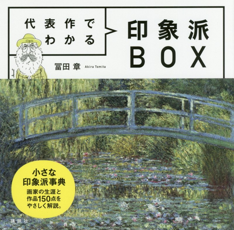 代表作でわかる印象派ＢＯＸ　