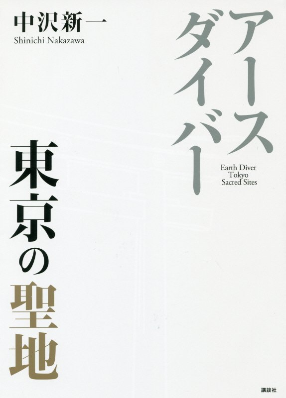 アースダイバー東京の聖地　
