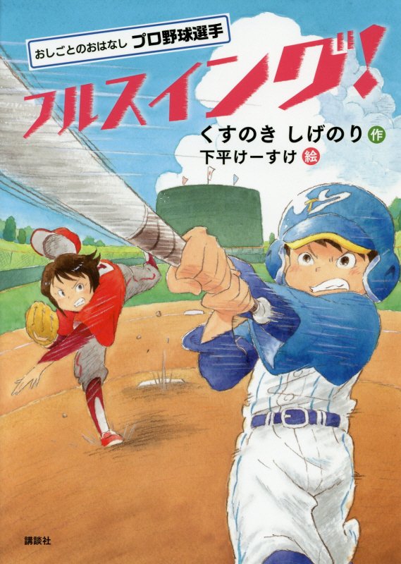 フルスイング！　おしごとのおはなしプロ野球選手　　（シリーズおしごとのおはなし）