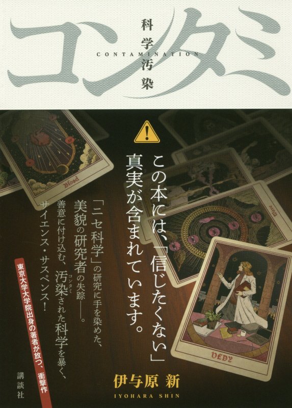 コンタミ　科学汚染　