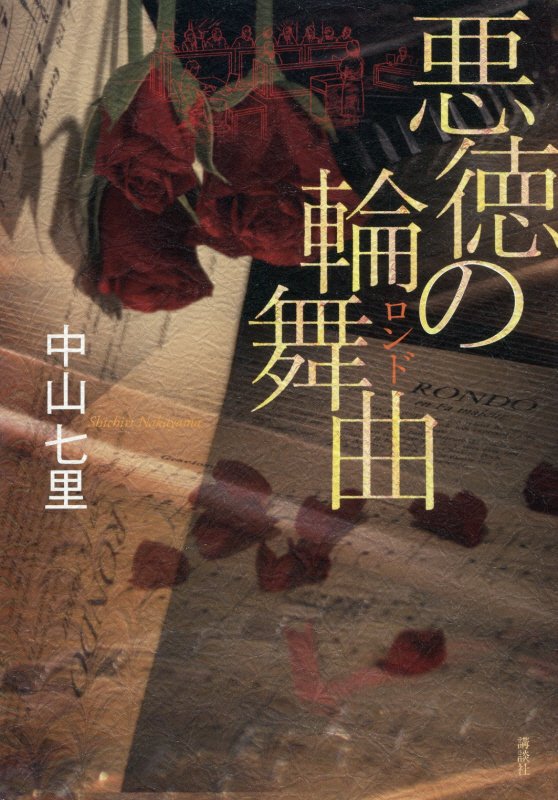 悪徳の輪舞曲（ロンド）　