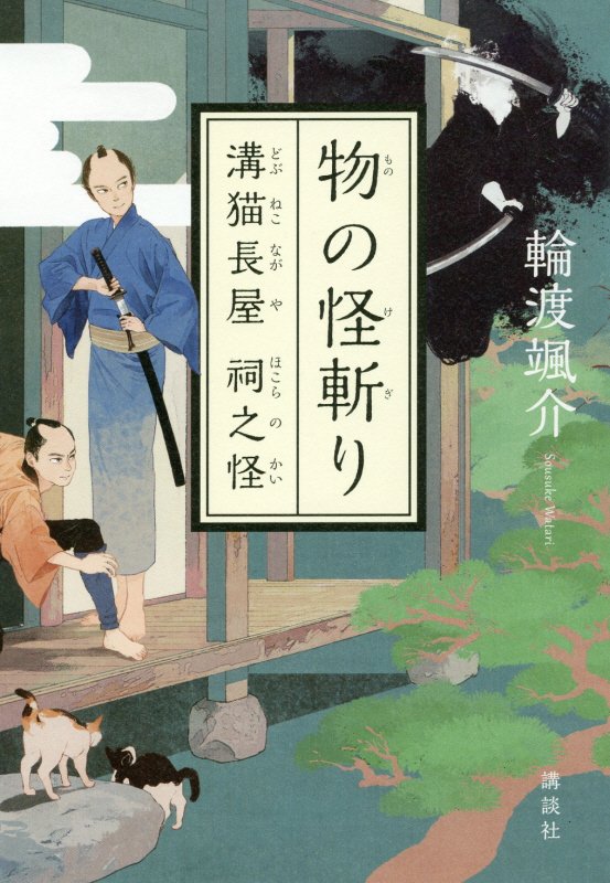 物の怪斬り　　（溝猫長屋祠之怪）