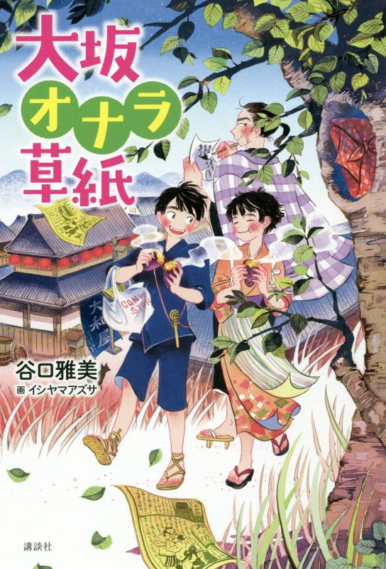 大坂オナラ草紙　