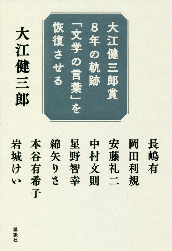 大江健三郎賞８年の軌跡「文学の言葉」を恢復させる　