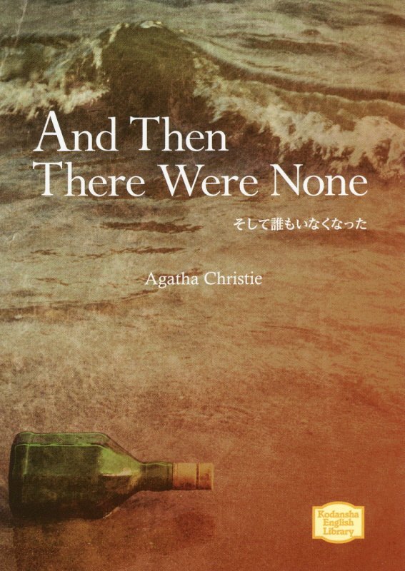 Ａｎｄ　ｔｈｅｎ　ｔｈｅｒｅ　ｗｅｒｅ　ｎｏｎｅ　　（講談社英語文庫）