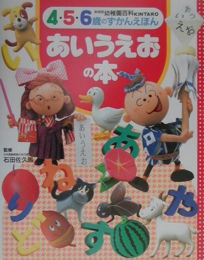 あいうえおの本　４・５・６歳のずかんえほん　　（幼稚園百科ＫＩＮＴＡＲＯ　新装版　７）