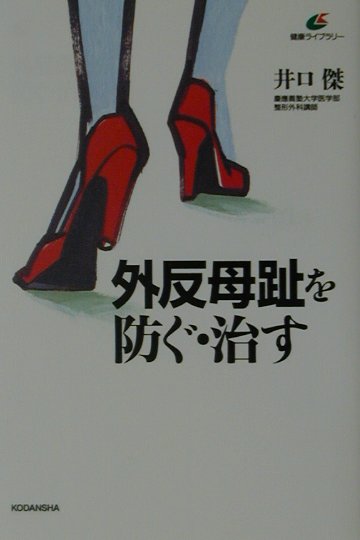 外反母趾を防ぐ・治す　　（健康ライブラリー）
