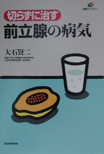 切らずに治す前立腺の病気　　（健康ライブラリー）