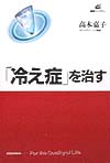 冷え症を治す　　（健康ライブラリー）