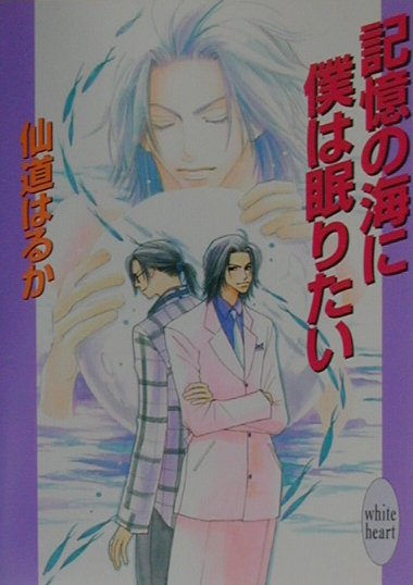 記憶の海に僕は眠りたい　　（講談社Ｘ文庫　せＢ－　２０　ホワイトハート）
