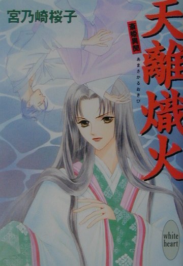 天離熾火　　（講談社Ｘ文庫　みＦ－　１４　ホワイトハート　斎姫異聞）